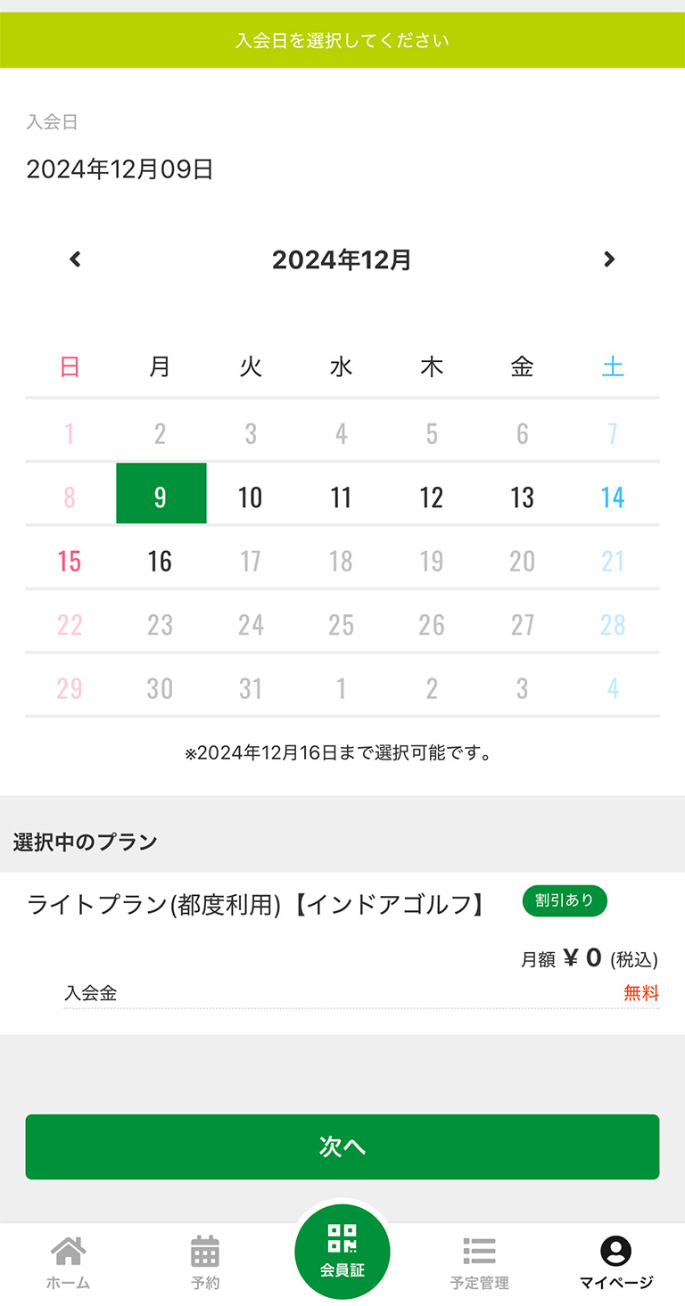 利用開始日を選び、プランを確認の上「次へ」をタップ
