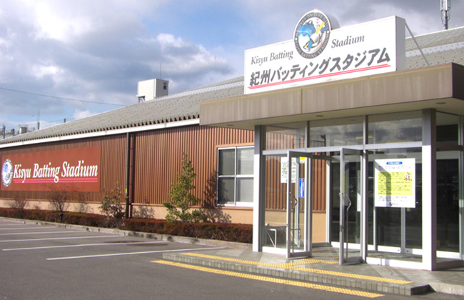 紀州バッティングスタジアム