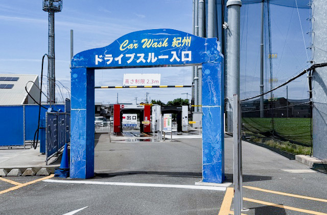 Car Wash紀州