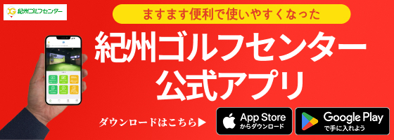 紀州ゴルフセンター公式アプリ