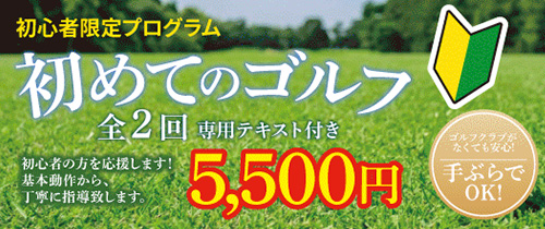 ブリヂストンゴルフアカデミー初めてのゴルフ
