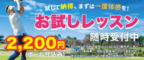 ブリヂストンゴルフアカデミーお試しレッスン