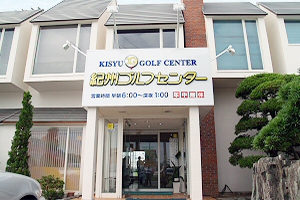 紀州ゴルフセンター